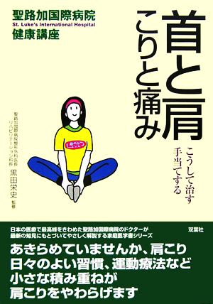 首と肩 こりと痛み こうして治す・手当てする 聖路加国際病院健康講座20