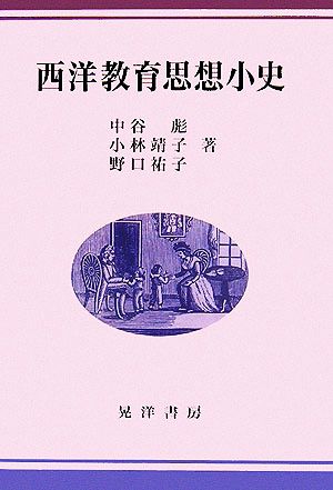 西洋教育思想小史