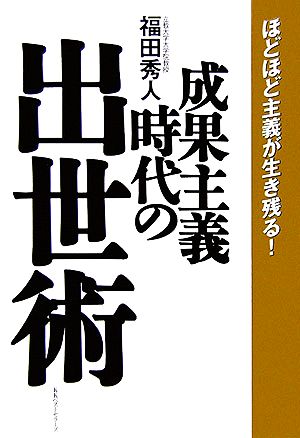 成果主義時代の出世術 ほどほど主義が生き残る！