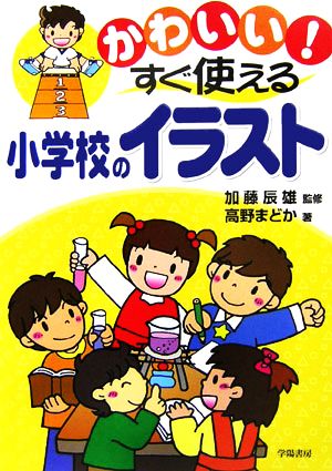 かわいい！すぐ使える小学校のイラスト