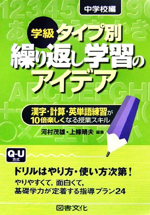 学級タイプ別 繰り返し学習のアイデア 中学校編 漢字・計算・英単語練習が10倍楽しくなる授業スキル