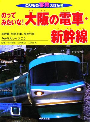 のってみたいな！大阪の電車・新幹線 のりもの写真えほん10