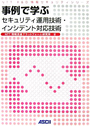 事例で学ぶセキュリティ運用技術・インシデント対応技術 NTT R&D 情報セキュリティシリーズ