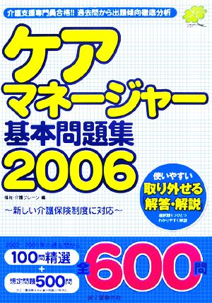 ケアマネージャー基本問題集(2006)