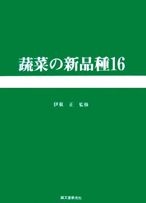 蔬菜の新品種(第16巻)