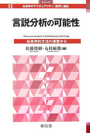 言説分析の可能性 社会学的方法の迷宮から シリーズ 社会学のアクチュアリティ:批判と創造5