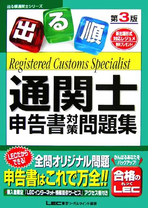 出る順通関士申告書対策問題集 出る順通関士シリーズ