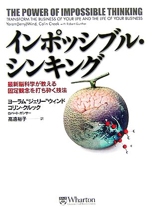 インポッシブル・シンキング 最新脳科学が教える固定観念を打ち砕く技法