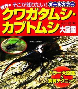 世界のクワガタムシ・カブトムシ大図鑑 オールカラー そこが知りたい！