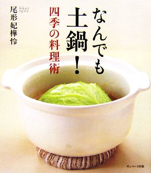 なんでも土鍋！四季の料理術 中古本・書籍 | ブックオフ公式オンライン