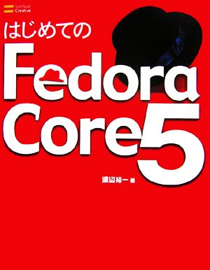 はじめてのFedora Core 5