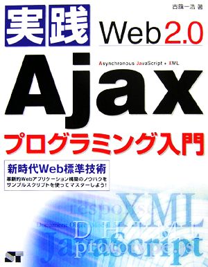 実践Web2.0 Ajaxプログラミング入門