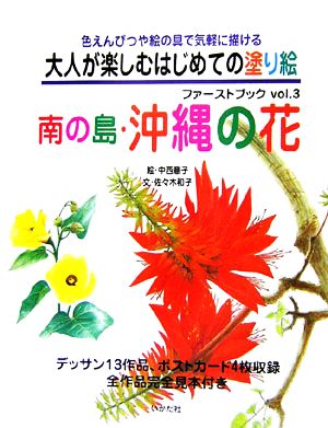 大人が楽しむはじめての塗り絵ファーストブック(vol.3) 色えんぴつや絵の具で気軽に描ける-南の島・沖縄の花