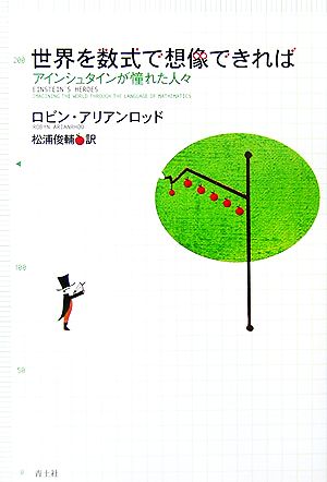 世界を数式で想像できれば アインシュタインが憧れた人々