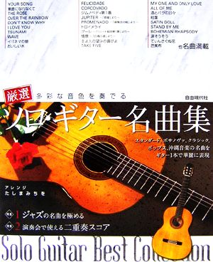 多彩な音色を奏でる厳選ソロ・ギター名曲集 スタンダード、ボサノヴァ、クラシック、ポップス、沖縄音楽の名曲をギター1本で華麗に再現