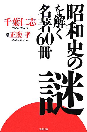 昭和史の謎を解く名著60冊