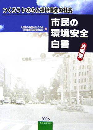 つくろう いのちと環境優先の社会 大阪発市民の環境安全白書