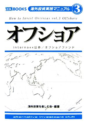 オフショア Internaxx証券/オフショアファンド aic BOOKS 海外投資実践マニュアル3