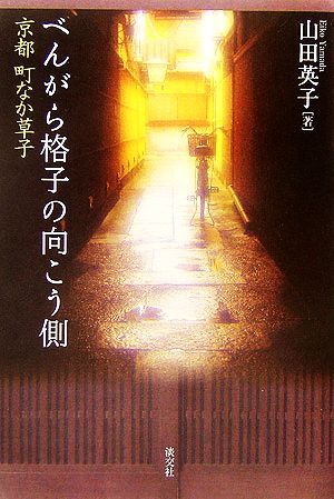 べんがら格子の向こう側 京都 町なか草子