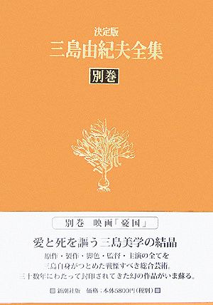 決定版 三島由紀夫全集(別巻)映画「憂国」