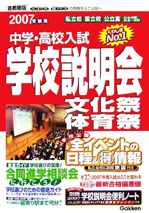 中学・高校入試首都圏版学校説明会(2007年受験用) 全イベントの日程&マル得情報