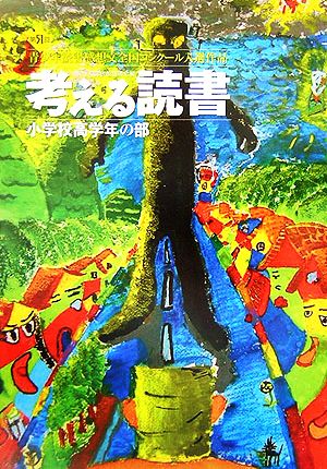 考える読書 第51回青少年読書感想文全国コンクール入選作品 小学校高学年の部