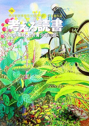 考える読書 第51回青少年読書感想文全国コンクール入選作品 中学・高校・勤労青少年の部