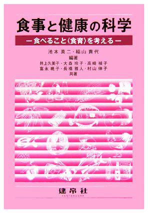 食事と健康の科学 食べること“食育