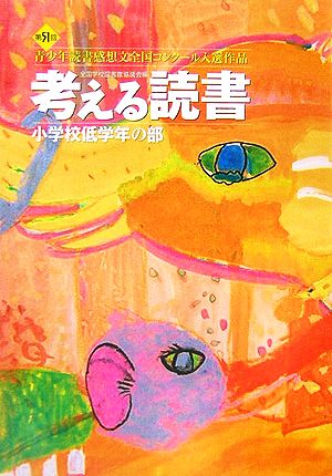 考える読書 第51回青少年読書感想文全国コンクール入選作品 小学校低学年の部