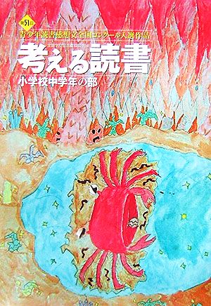 考える読書 第51回青少年読書感想文全国コンクール入選作品 小学校中学年の部