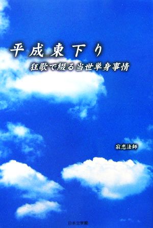 平成東下り 狂歌で綴る当世単身事情