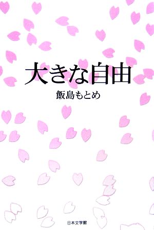 大きな自由 ノベル倶楽部