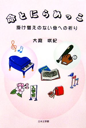 命とにらめっこ 掛け替えのない命への祈り ノベル倶楽部