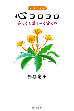 ポエッセイ 心コロコロ 寂しさも悲しみも宝もの ノベル倶楽部