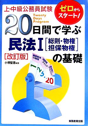 上・中級公務員試験 20日間で学ぶ民法1総則・物権・担保物権の基礎