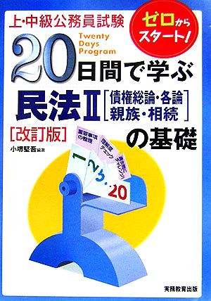 上・中級公務員試験 20日間で学ぶ民法2債権総論・各論・親族・相続の基礎