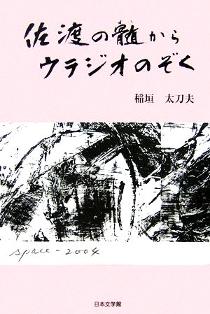 佐渡の髄からウラジオのぞく ノベル倶楽部