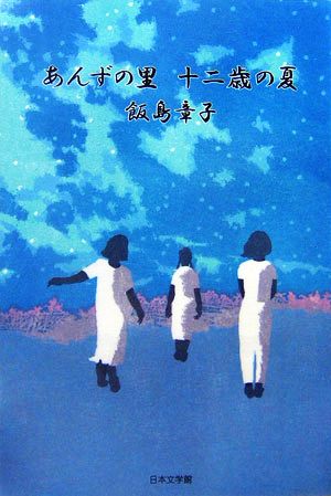 あんずの里 十二歳の夏 ノベル倶楽部