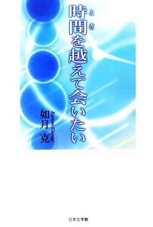 時間を越えて会いたい ノベル倶楽部