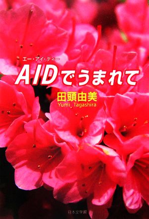 AIDでうまれて ノベル倶楽部