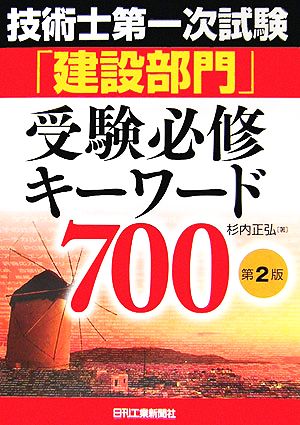 技術士第一次試験「建設部門」受験必修キーワード700 第2版