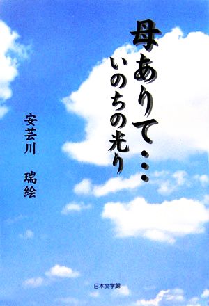 母ありて…いのちの光り ノベル倶楽部