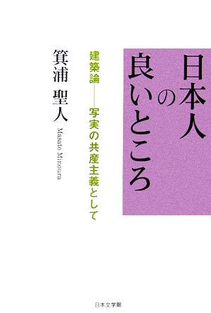 日本人の良いところ 建築論 写実の共産主義として ノベル倶楽部