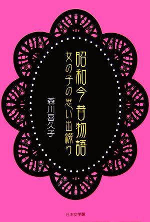 昭和今昔物語 女の子の思い出綴り ノベル倶楽部