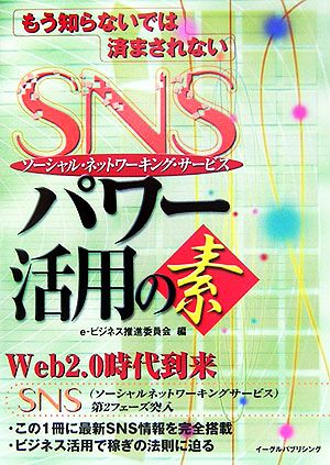 もう知らないでは済まされない SNSパワー活用の素