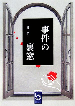 事件の裏窓 ぶんりき文庫