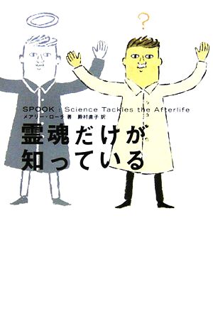 霊魂だけが知っている