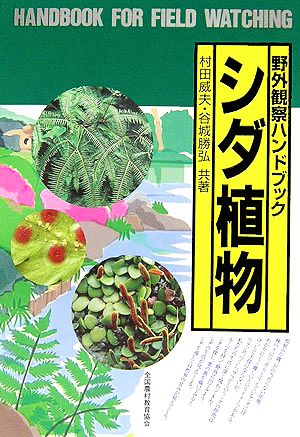 シダ植物 野外観察ハンドブック