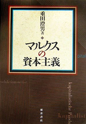 マルクスの資本主義