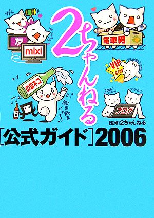2ちゃんねる公式ガイド(2006)
